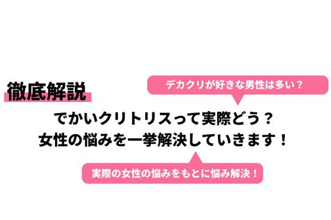 クリトリス 大きくなった|「クリトリスが大きい」女性が抱える悩みとは？原。